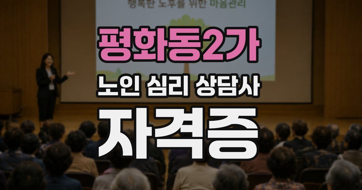 평화동2가 노인 심리 상담사 자격증
