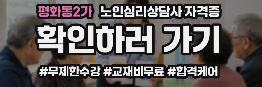 평화동2가 노인 심리 상담사 자격증