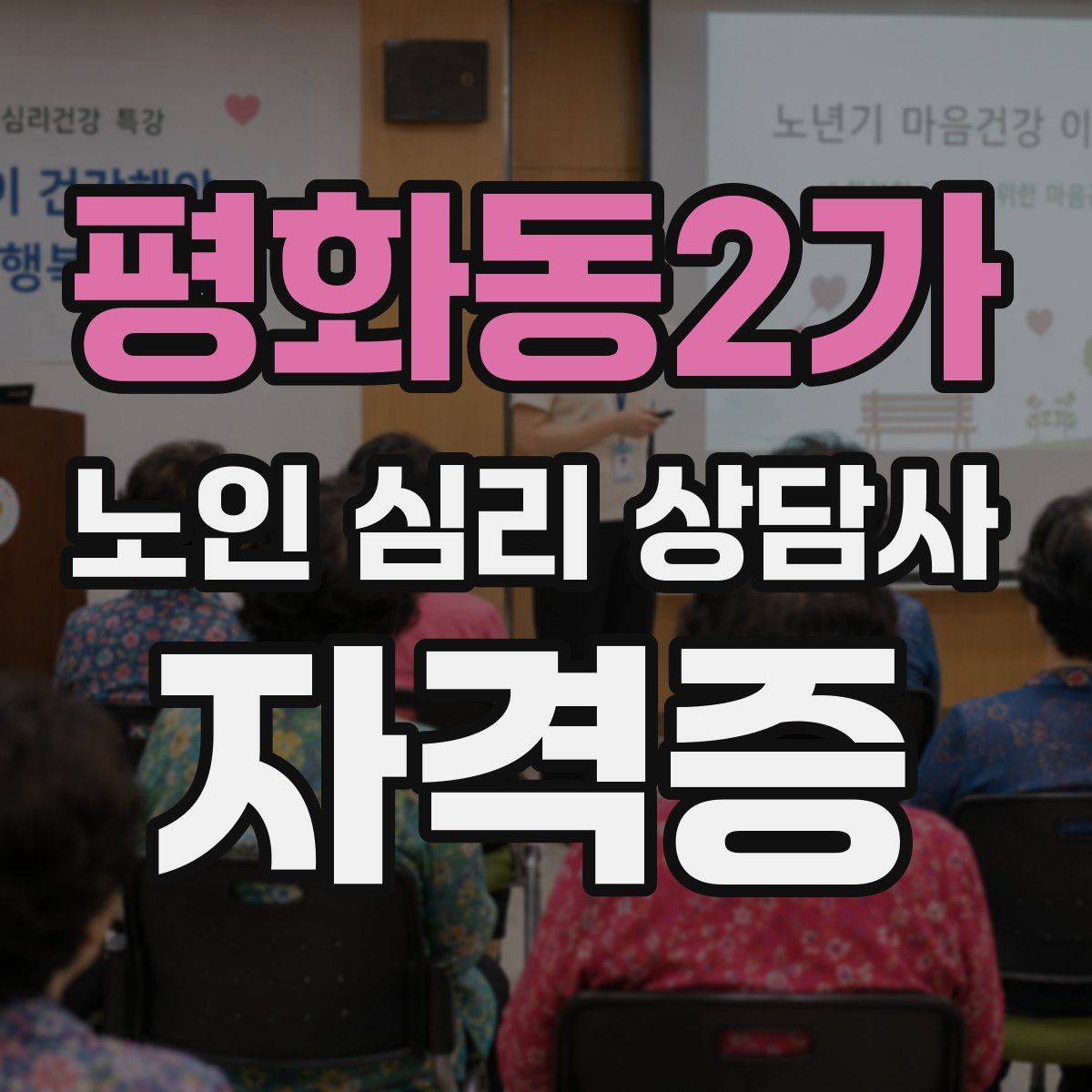 평화동2가 노인 심리 상담사 자격증