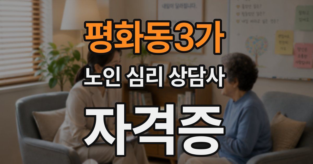 평화동3가 노인 심리 상담사 자격증