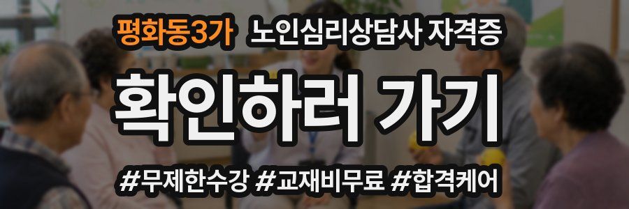 평화동3가 노인 심리 상담사 자격증