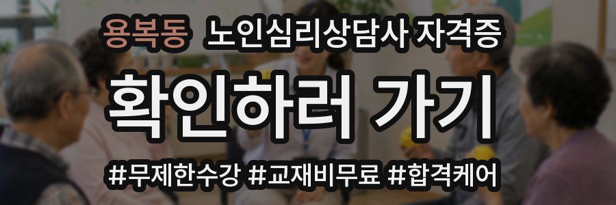 용복동 노인 심리 상담사 자격증
