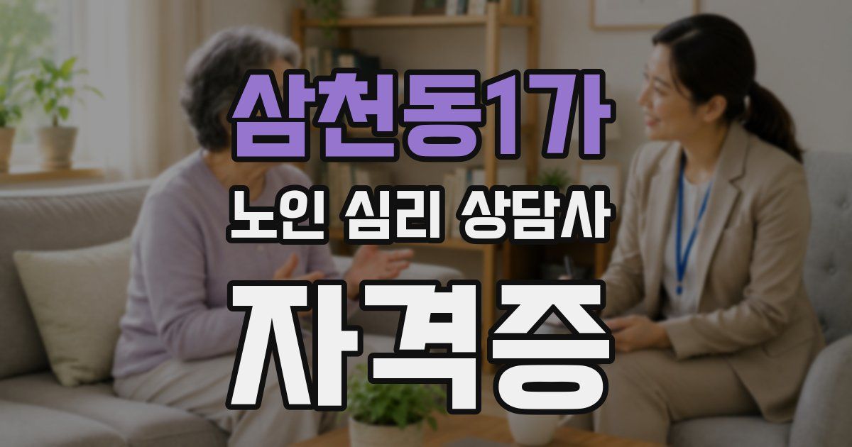 삼천동1가 노인 심리 상담사 자격증