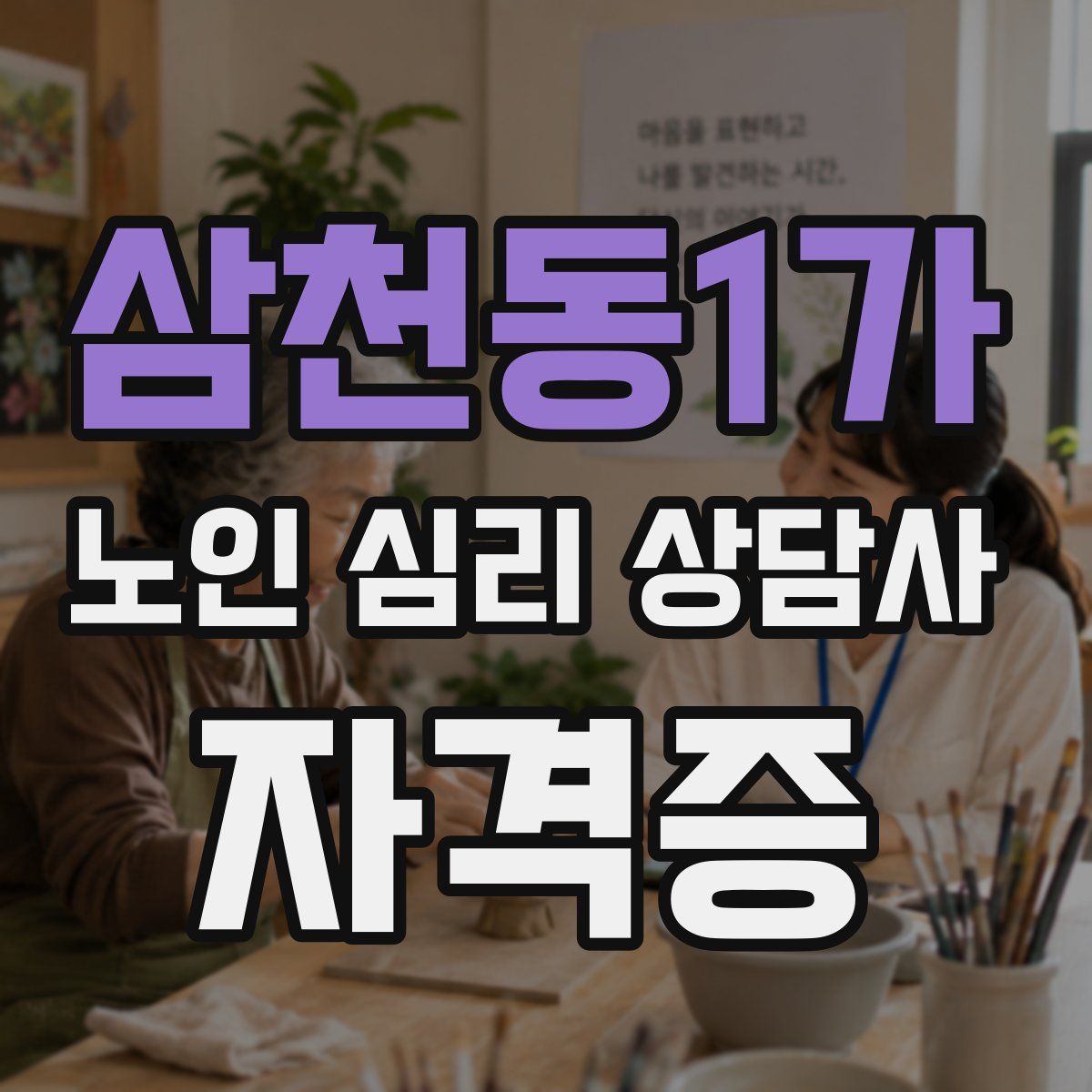 삼천동1가 노인 심리 상담사 자격증