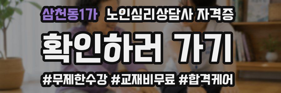 삼천동1가 노인 심리 상담사 자격증