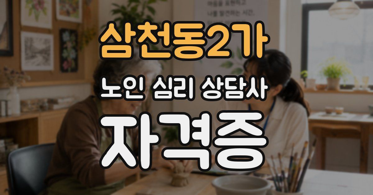 삼천동2가 노인 심리 상담사 자격증