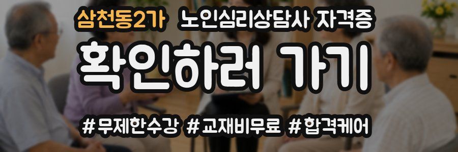 삼천동2가 노인 심리 상담사 자격증