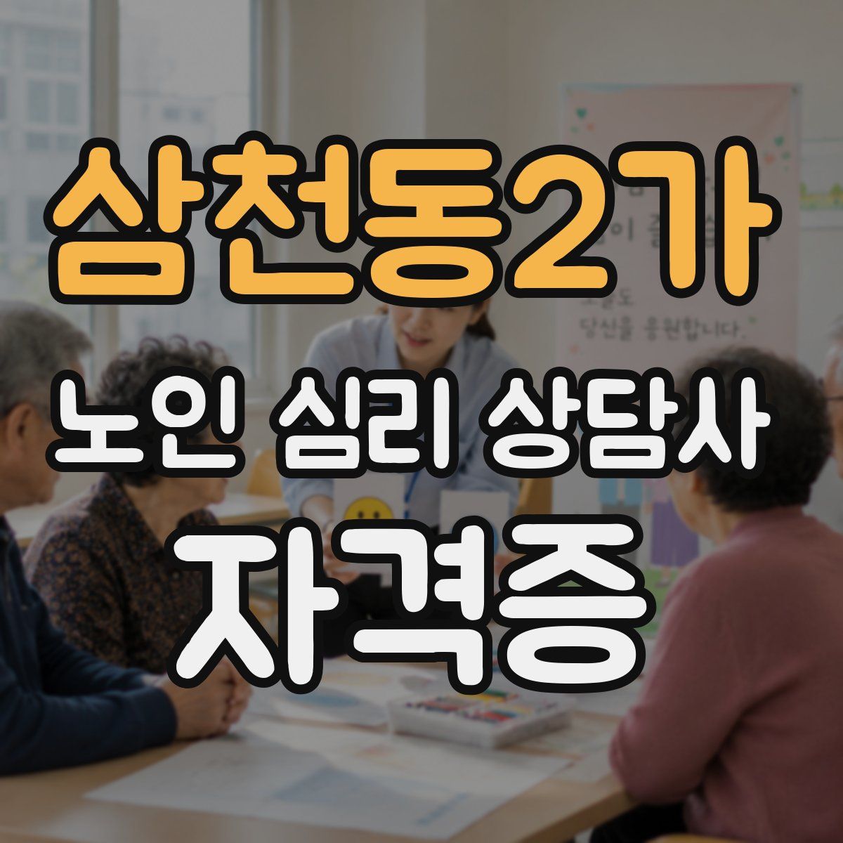 삼천동2가 노인 심리 상담사 자격증