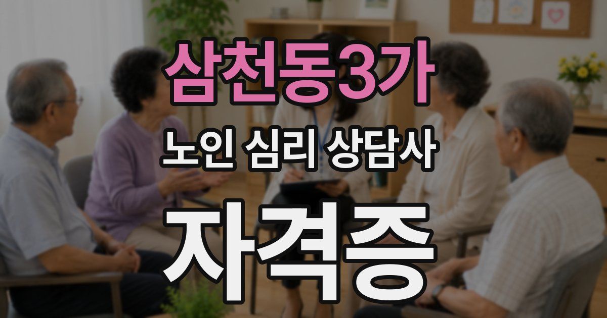 삼천동3가 노인 심리 상담사 자격증