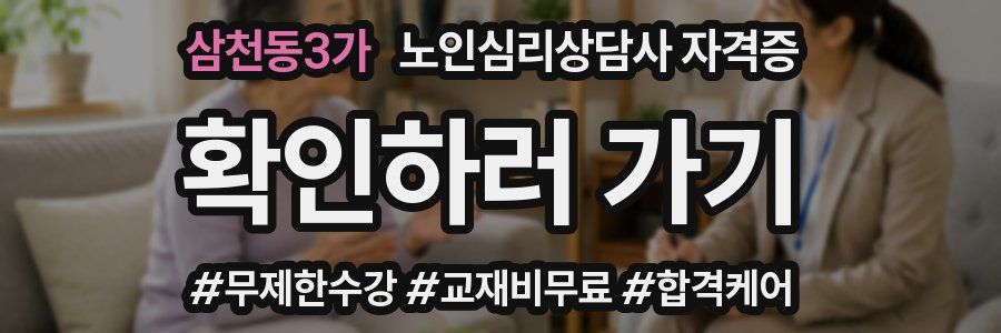 삼천동3가 노인 심리 상담사 자격증