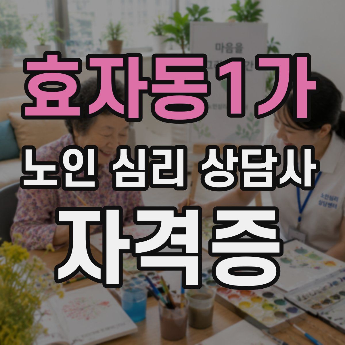효자동1가 노인 심리 상담사 자격증