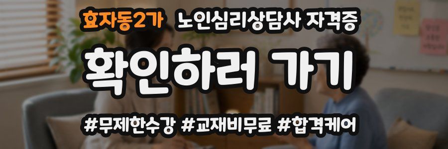 효자동2가 노인 심리 상담사 자격증