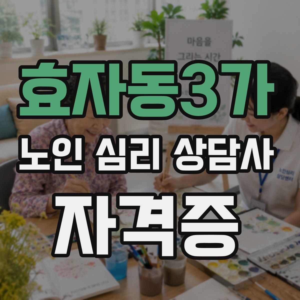 효자동3가 노인 심리 상담사 자격증