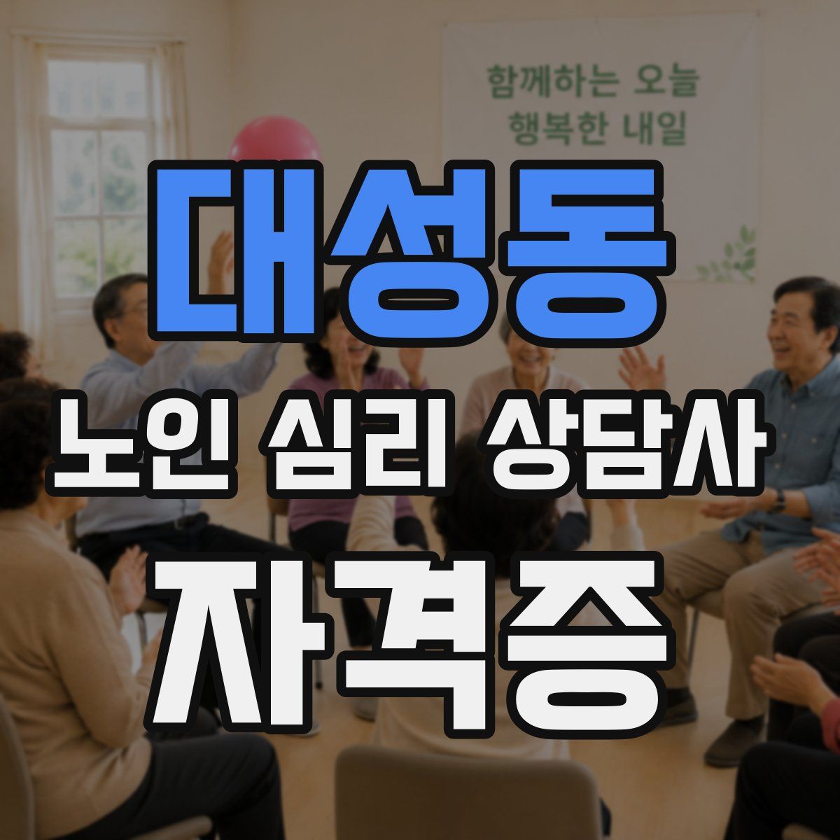 대성동 노인 심리 상담사 자격증