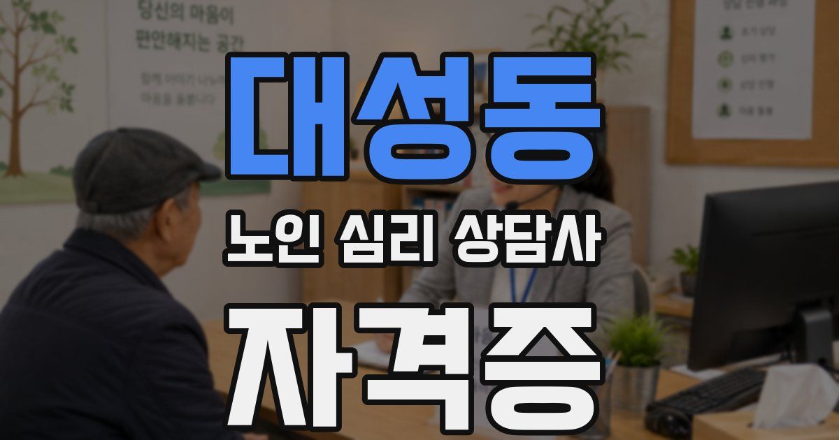 대성동 노인 심리 상담사 자격증