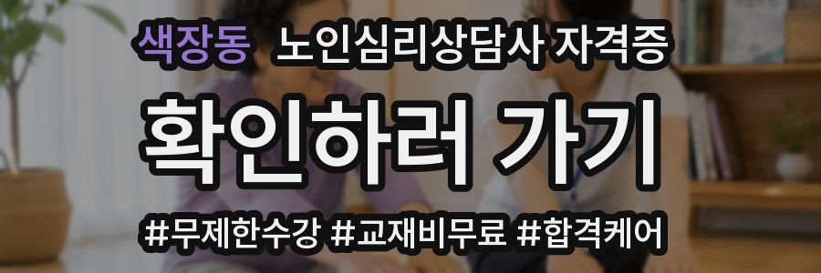 색장동 노인 심리 상담사 자격증