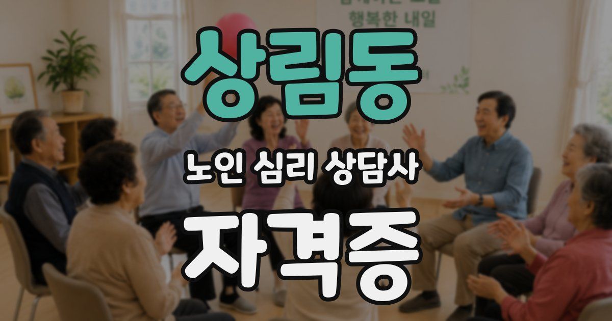 상림동 노인 심리 상담사 자격증