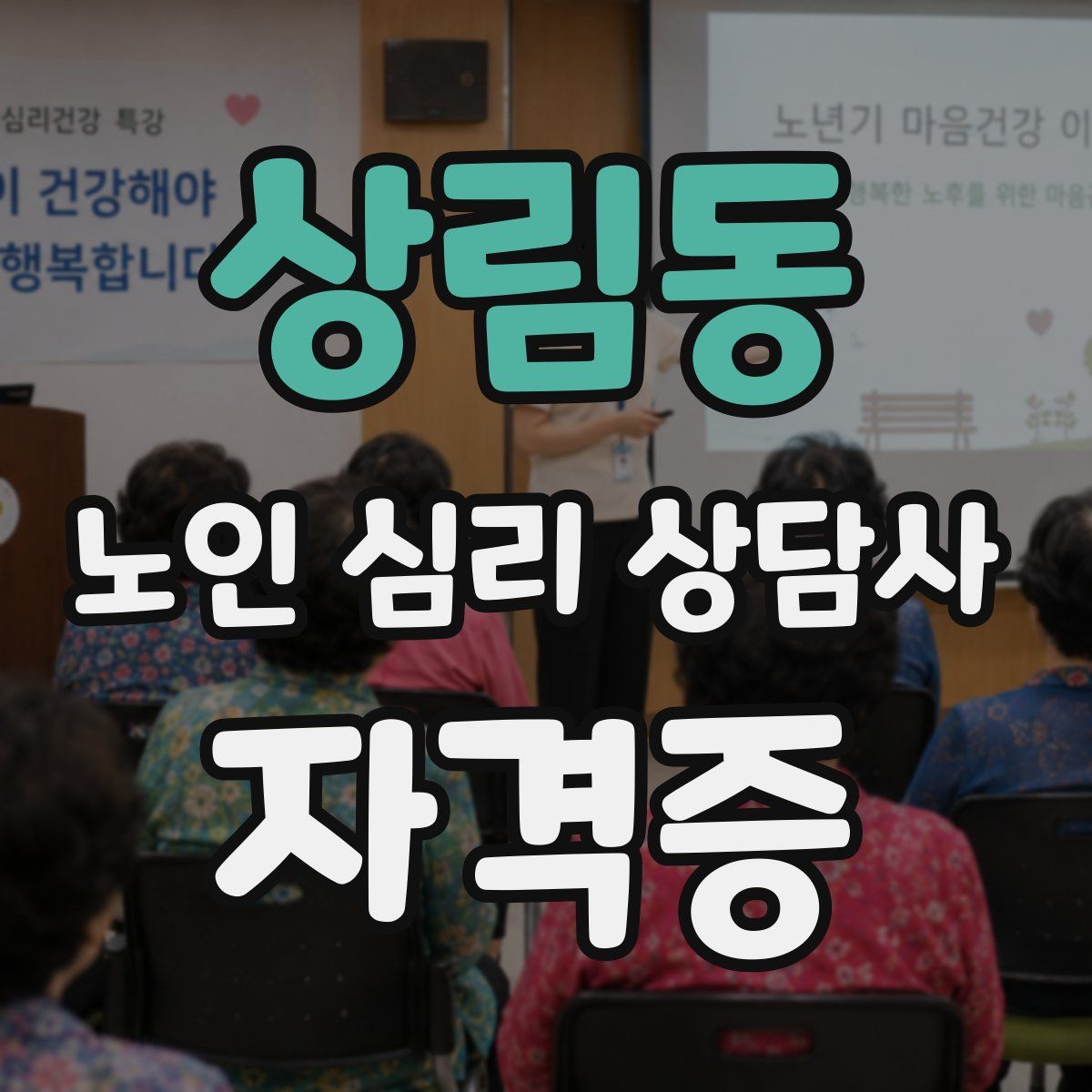 상림동 노인 심리 상담사 자격증