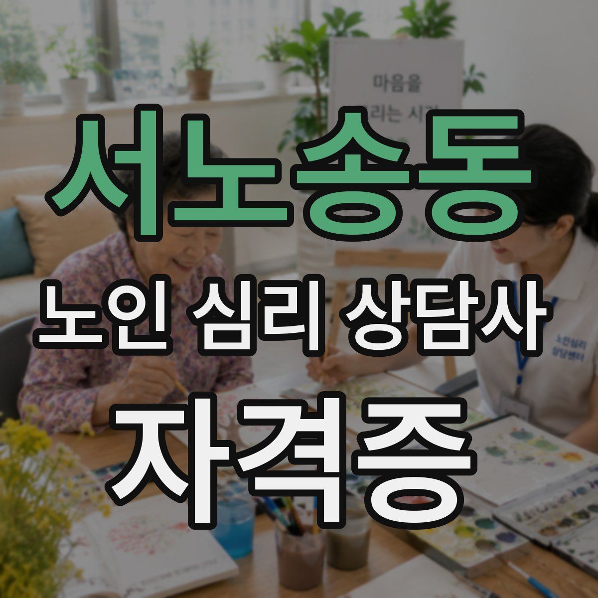 서노송동 노인 심리 상담사 자격증