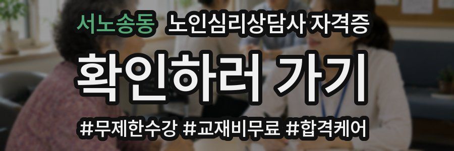 서노송동 노인 심리 상담사 자격증