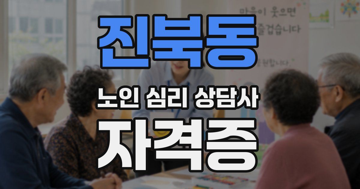 진북동 노인 심리 상담사 자격증