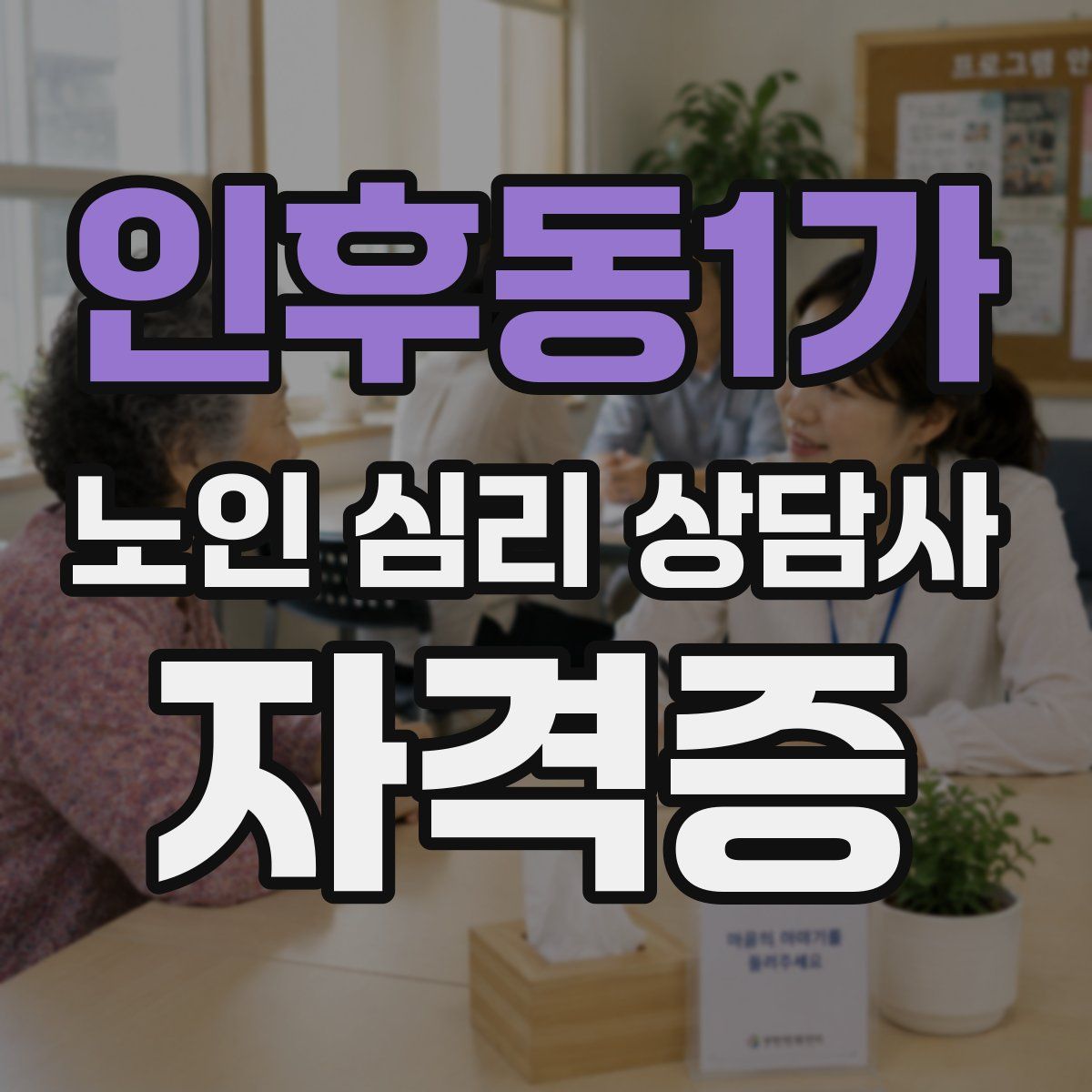 인후동1가 노인 심리 상담사 자격증