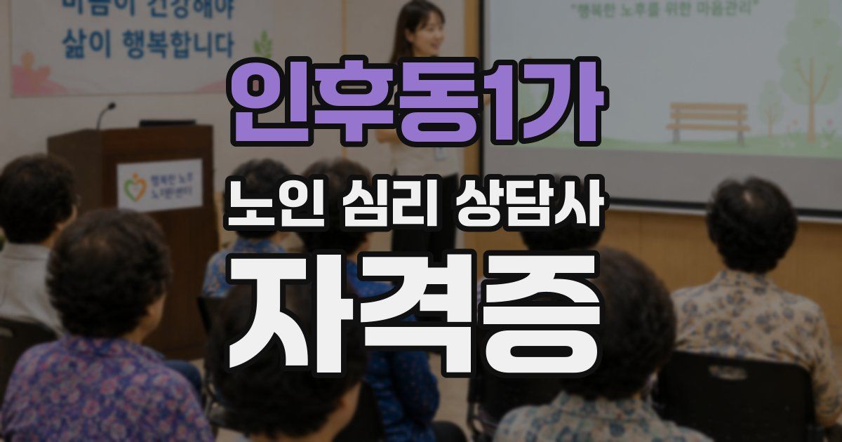 인후동1가 노인 심리 상담사 자격증