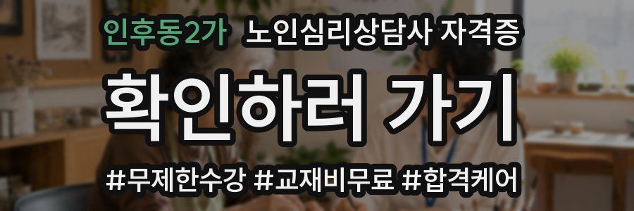 인후동2가 노인 심리 상담사 자격증