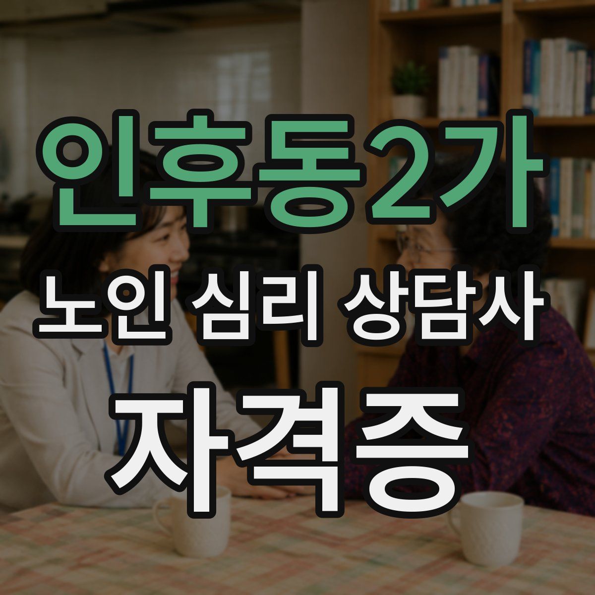 인후동2가 노인 심리 상담사 자격증
