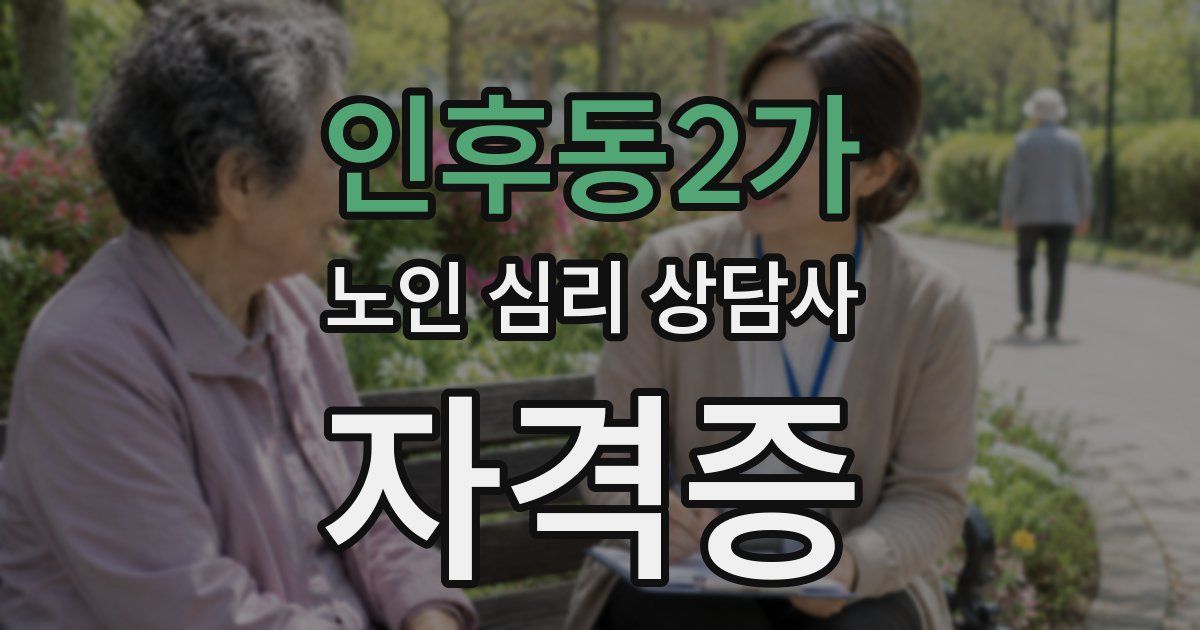 인후동2가 노인 심리 상담사 자격증