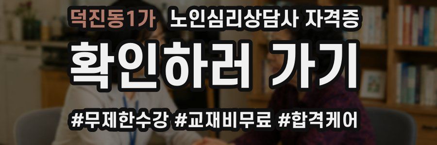 덕진동1가 노인 심리 상담사 자격증