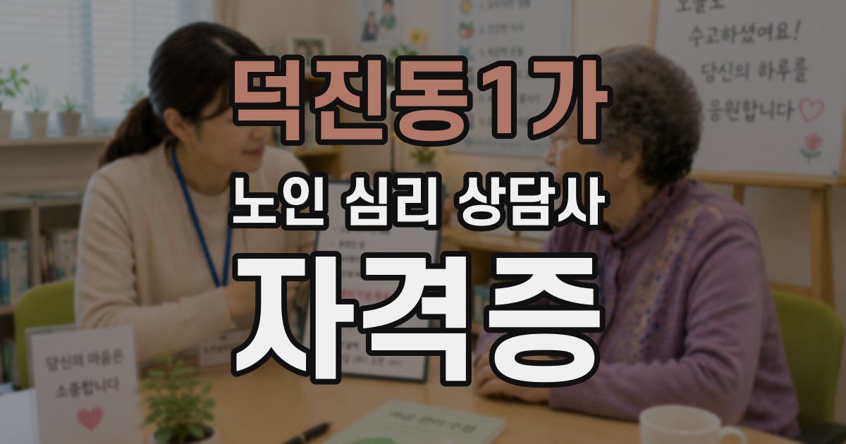 덕진동1가 노인 심리 상담사 자격증
