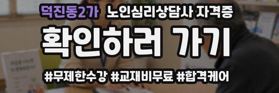 덕진동2가 노인 심리 상담사 자격증
