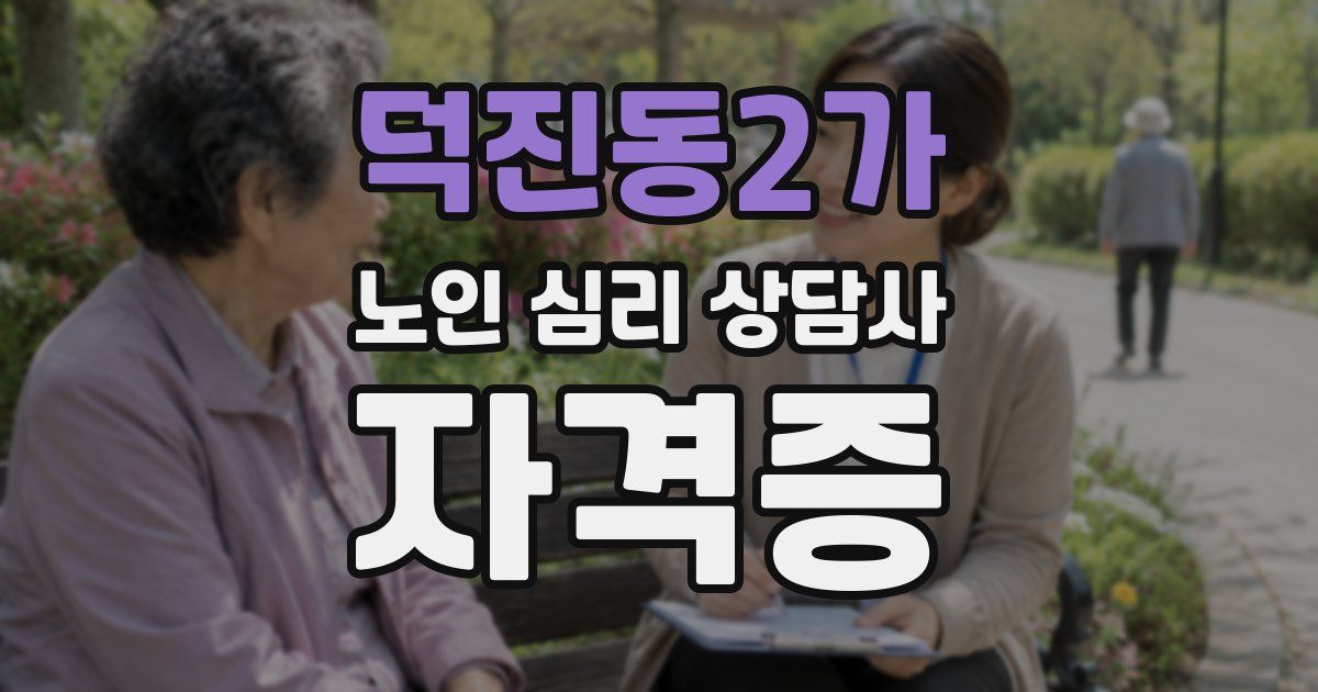 덕진동2가 노인 심리 상담사 자격증