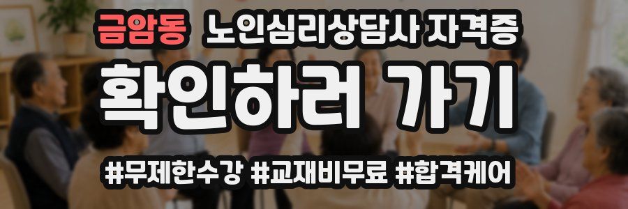 금암동 노인 심리 상담사 자격증