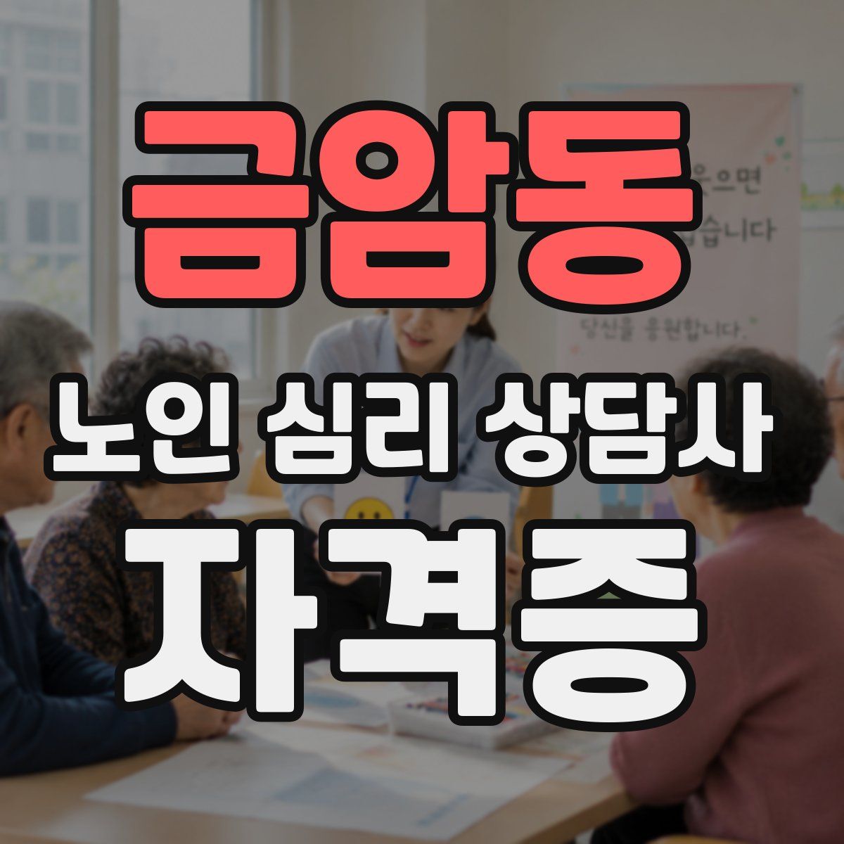 금암동 노인 심리 상담사 자격증