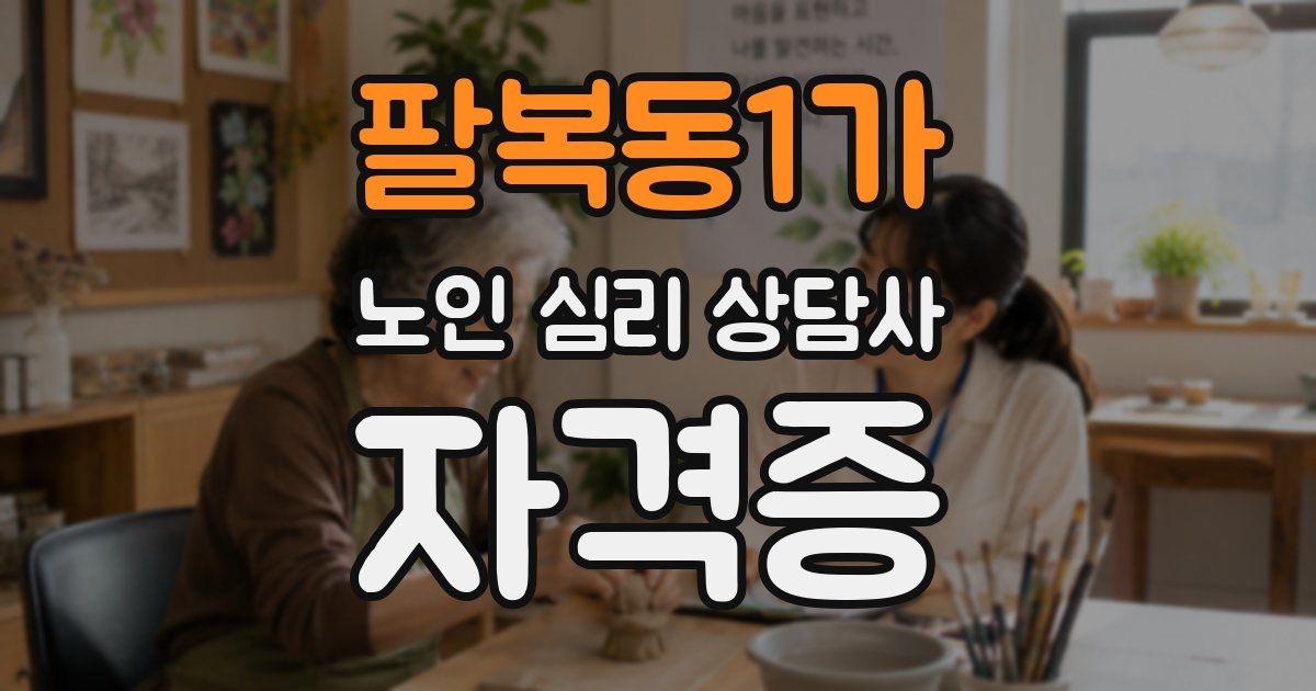 팔복동1가 노인 심리 상담사 자격증