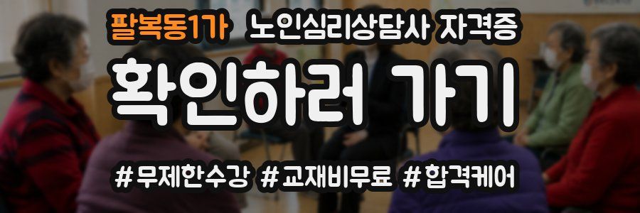 팔복동1가 노인 심리 상담사 자격증