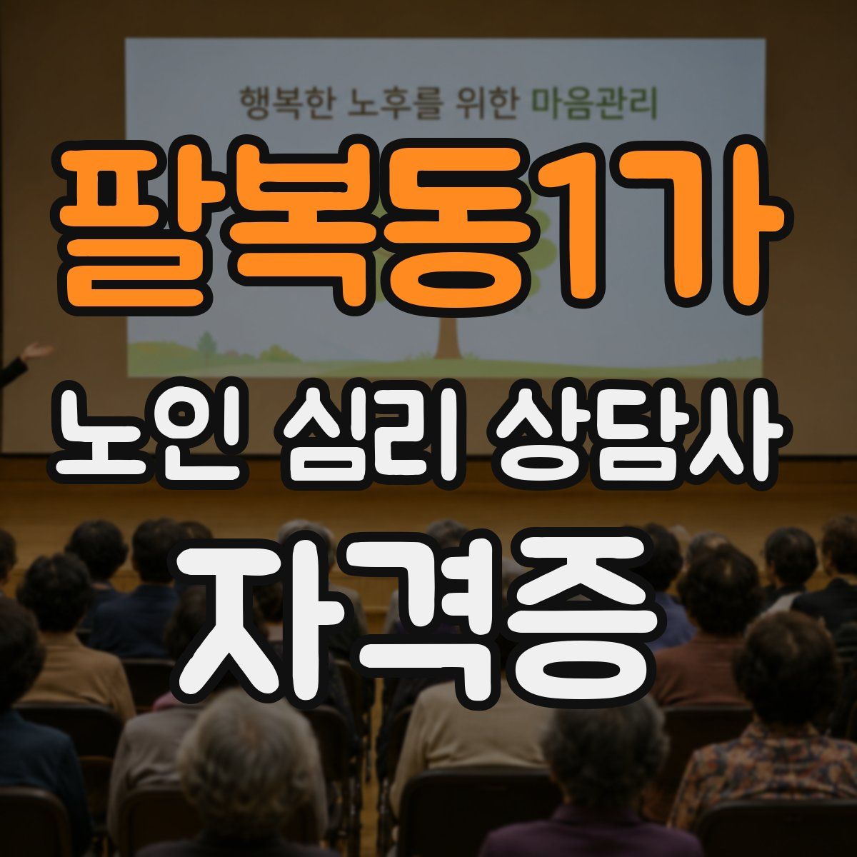 팔복동1가 노인 심리 상담사 자격증