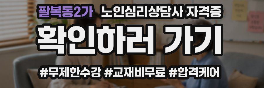 팔복동2가 노인 심리 상담사 자격증