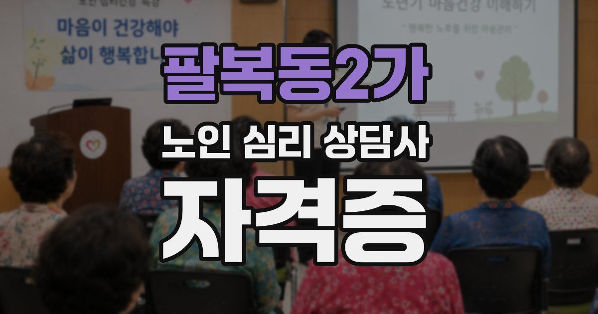 팔복동2가 노인 심리 상담사 자격증