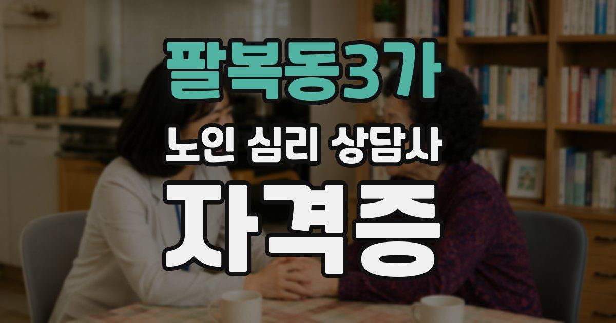팔복동3가 노인 심리 상담사 자격증