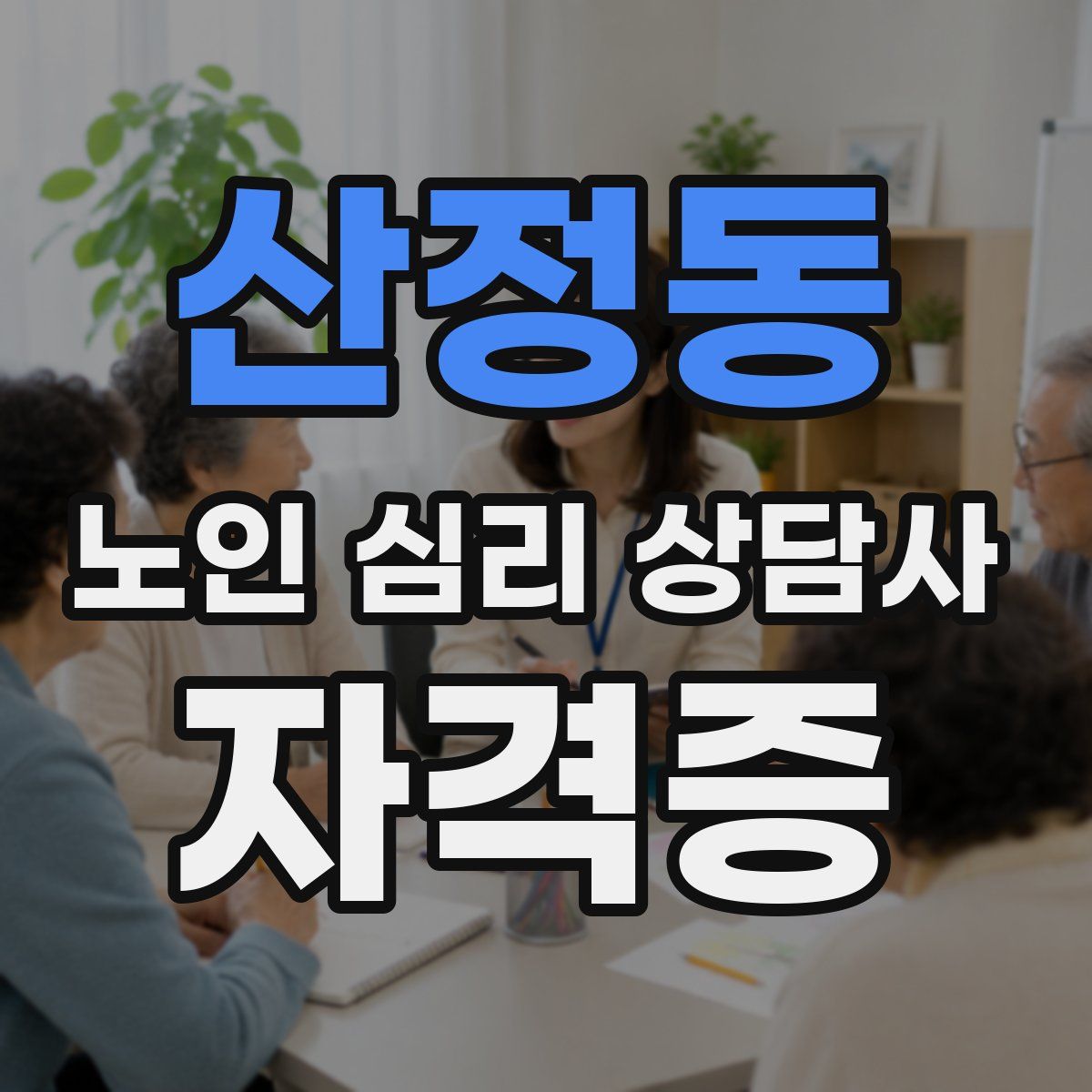 산정동 노인 심리 상담사 자격증