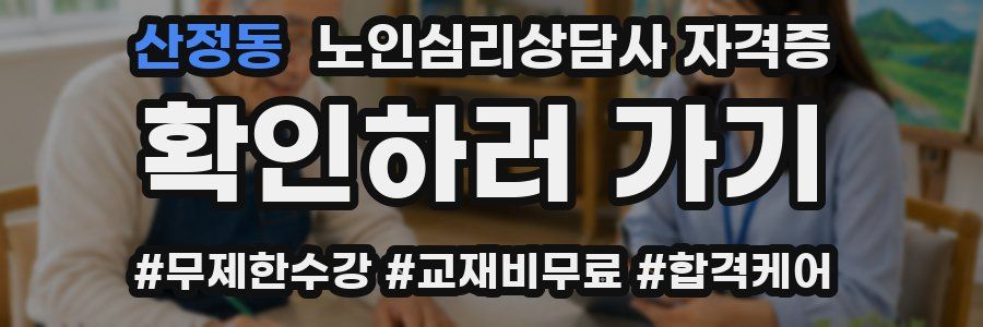 산정동 노인 심리 상담사 자격증