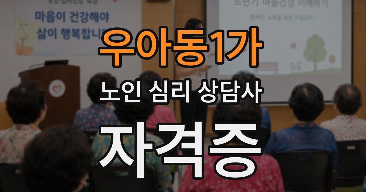 우아동1가 노인 심리 상담사 자격증