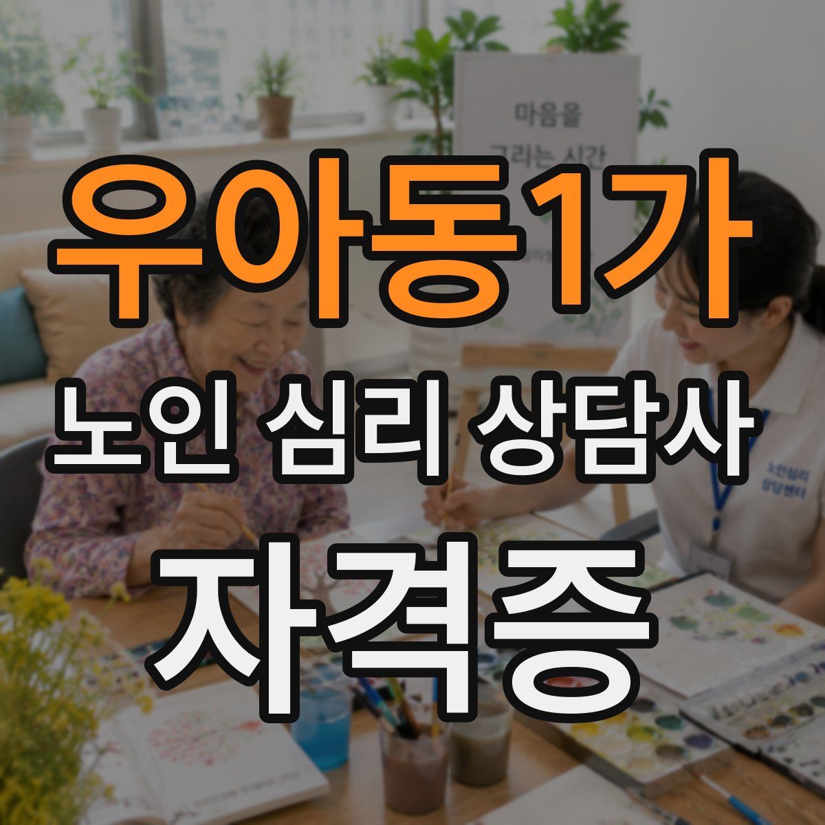 우아동1가 노인 심리 상담사 자격증