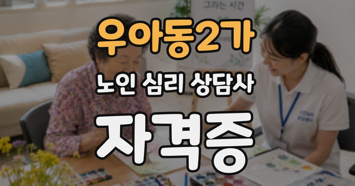우아동2가 노인 심리 상담사 자격증