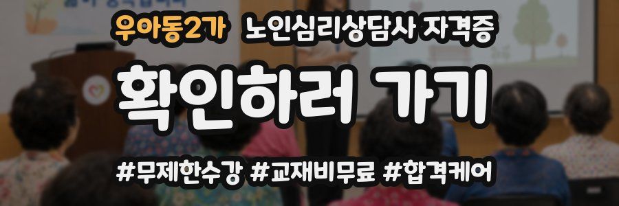 우아동2가 노인 심리 상담사 자격증