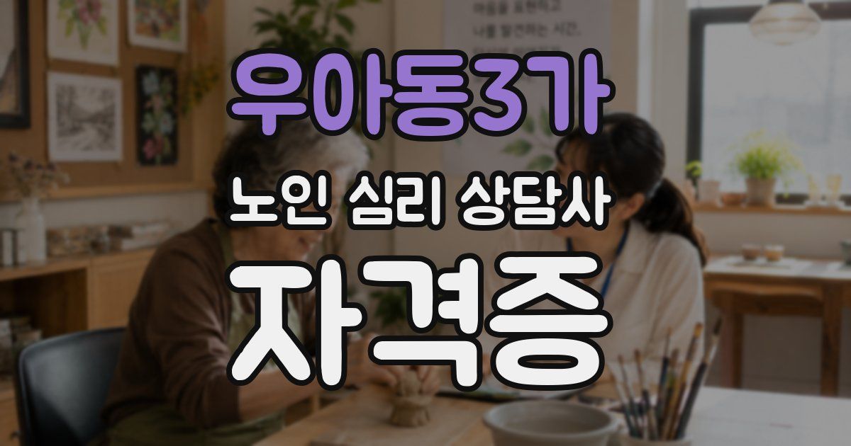 우아동3가 노인 심리 상담사 자격증