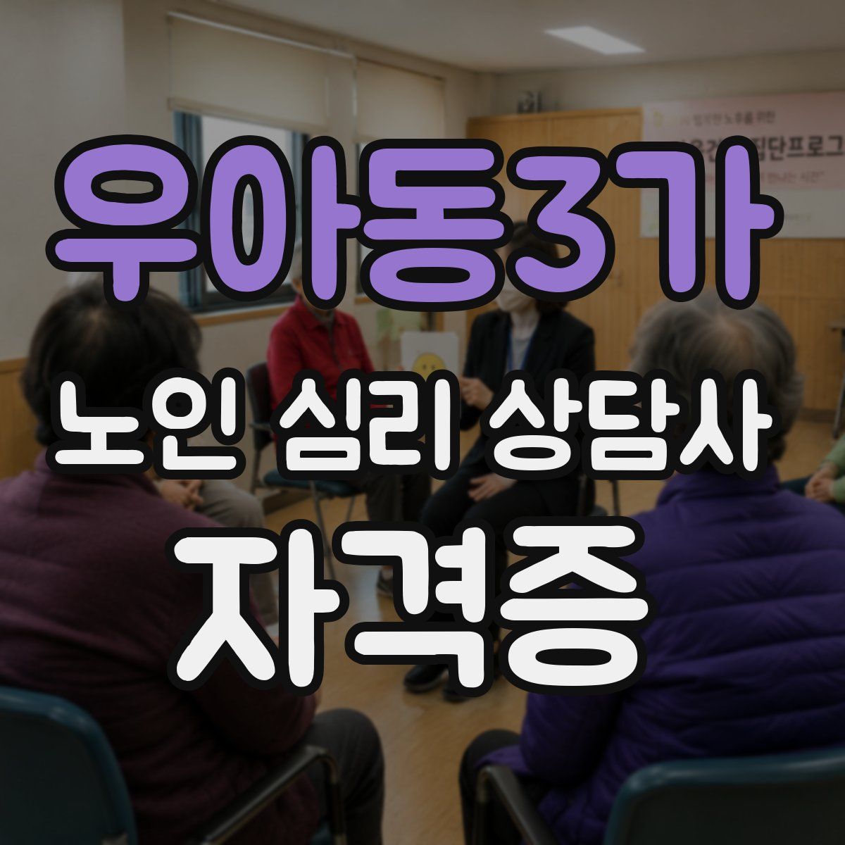 우아동3가 노인 심리 상담사 자격증